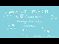 家入レオ - 君がくれた夏 / Leo Ieiri - Kimiga Kureta Natsu