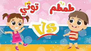 توتي Vs طمطم أجمل أغاني اللعب والمرح من قناة توتي 