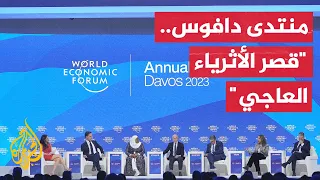 ماذا تعرف عن منتدى دافوس  وهل ينجح بسد الفجوة بين الفقراء والأثرياء  دندنها