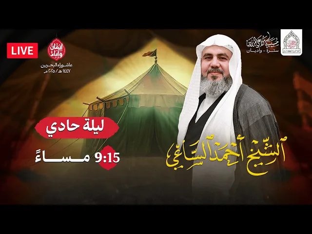 ⁣ليلة حادي محرم 1447هـ  | الشيخ احمد الساعي