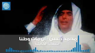 إن مات وطنا النسخة الكاملة 