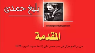 مقدمة برنامج موال فى حب مصر إذاعة صوت العرب 1975 بليغ حمدى 