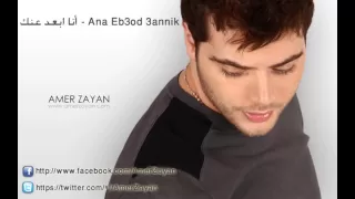 انا ابعد عنك عامر زيان Amer Zayan Ana 2eb3od 3annik 