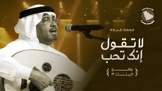 Mohammed Abdo La Teqol Enk Teheb محمد عبده لا تقول إنك تحب روائع الجلسات 3  Mohammed Abdo La Teqol Enk Teheb محمد عبده لا تقول إنك تحب روائع الجلسات 3