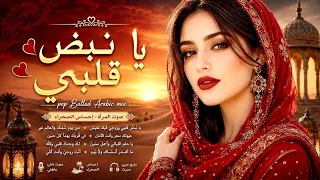 يا نبض قلبي    أجمل أغاني البوب العربية   مزيج بالاد عربي بصوت نسائي   موسيقى الصحراء      دندنها