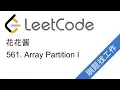 LeetCode 561 Array Partition I - EP8