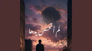 لم أتحسس يدها دندنها