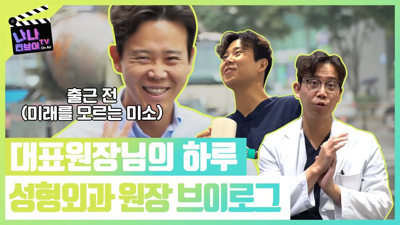 [의사브이로그]성형외과 대표원장님의 하루는?, 대표원장의 VLOG #1