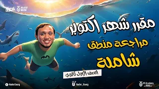 مراجعة فسلفة ومنطق تفصيلية مقرر شهر اكتوبر اولى ثانوى عام وازهرى  مراجعة فسلفة ومنطق تفصيلية مقرر شهر اكتوبر اولى ثانوى عام وازهرى