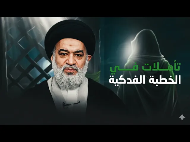 ⁣حين ارتقت الزهراء المنبر! قراءة فكرية في مقاطع الخطبة الفدكية ومعانيها العقائدية | السيد أحمد الصافي