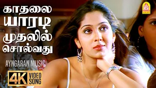 kadhalai yaaradi 4k video song thaka thimi tha yuva krishna ankitha d imman