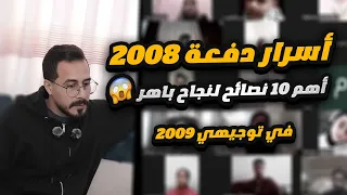 أسرار دفعة 2008 أهم 10 نصائح لنجاح باهر في توجيهي 2009 الأقوى 