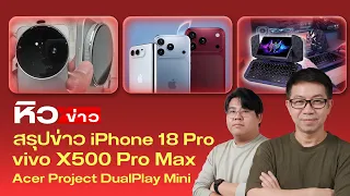 อัพเดตข่าว vivo X500 Pro Max / iPhone 18 ทุกรุ่น / Galaxy S27 เริ่มโผล่ข้อมูล