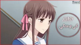 اغنية في وحدتي ـ ايمي هيتاري انمي سلة الفواكه 