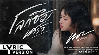 เนย ภัสวรรณ – โลกซึมเศร้า (Depression World) 【OFFICIAL LYRIC】