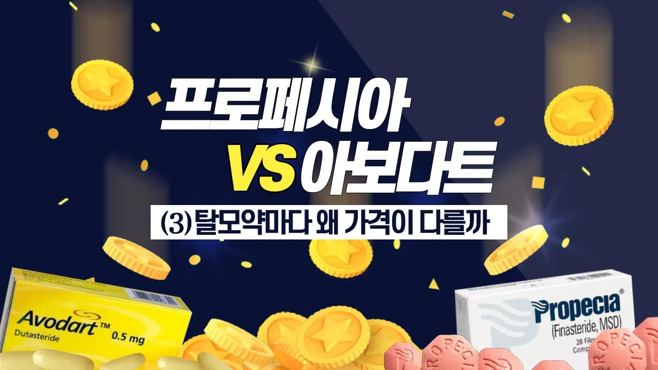 의느님답변📂ㅣ탈모약 구매전에 (무조건) 꼭 봐야할 영상입니다. feat.약값 상세비교 포함