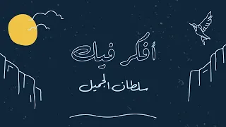 سلطان الجميل   أفكر فيك دندنها