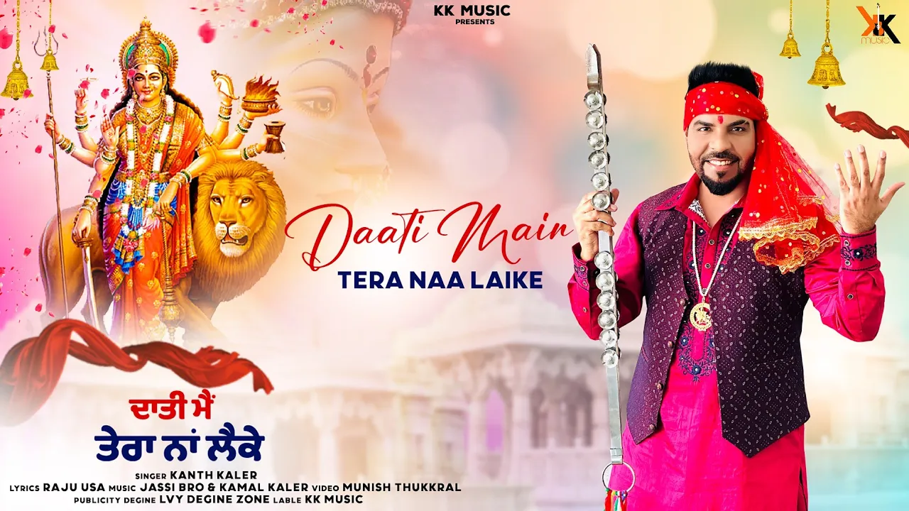 Kanth Kaler | Daati Main Tera Naa Laike | New Punjabi Devotional Mata Rani Beht