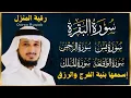 Download Lagu رقية المنزل ♥️ سورة البقرة يس سورة الواقعة سورة الملك سورة الرحمن الشيخ فارس عباد