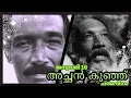Download Lagu Achan Kunju | അച്ഛൻ കുഞ്ഞ് | Malayalam actor | Terrific Villain of all time😲🌹 | Malayalam movies