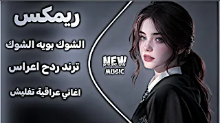 اغاني عراقية حماسية ريمكس ترند ردح اعراس عراقية  يونس العبودي الشوك بويه الشوك اخذني ترند تيك توك دندنها