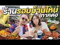 Download Lagu ตะลุยกินร้านรอบบ้านใหม่ที่อังกฤษ EP.2