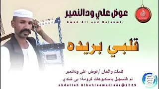 الجديد والحصري الفنان عوض علي ودالنمير قلبي بريده عن والديها فد ويحيده 2025 