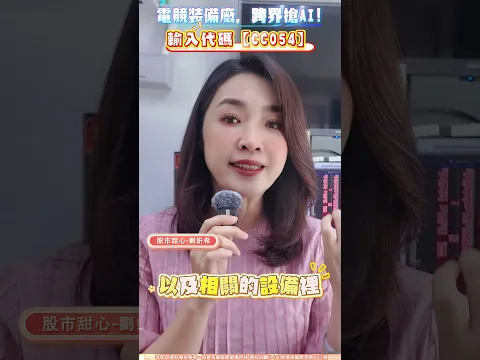 電競裝備廠,跨界搶 AI! #劉姸希 #股市甜心 #AI #電源 #散熱 #機殼
