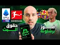 Download Lagu برشلونة يهزم ليفانتي - مشكلة الحقوق في المنطقة