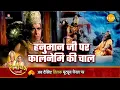 Download Lagu रामायण कथा | हनुमान जी पर कालनेमि की चाल