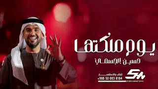 زفه يوم ملكتها تغنت   حسين الجسمي   زفه يوم ملكتها      جديده حصريا دندنها