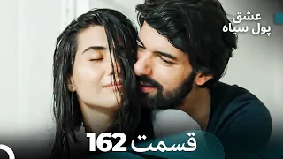 پول سیاه عشق قسمت 162 Dooble Farsi 