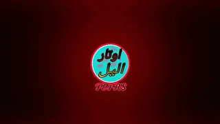   المزمار اللى هيخليك ترقص بالعافية   محمد اوشا   مزمار السنونو نونو      توزيع حر     دندنها
