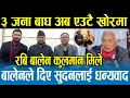 Lagu रवि बालेन कुलमान मिलेपछि राजनीतिमा ९ रेक्टरको भूकम्प,अब भारतले यिनीहरूलाई बाँकी छाड्दैन Shyam Basnet