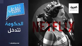 تفاعلكم   الحكومة البريطانية تهاجم نتفلكس بسبب           دندنها