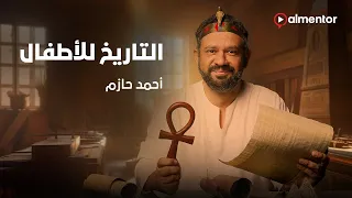 تاريخ مصر للأطفال حكايات أحمس وكليوباترا أحمد حازم 