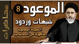 الموعود ::: العقيدة المهدوية في الصحيحين