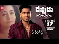 Download Lagu Devudu Karunisthadani Telugu Lyrics | Prema katha Songs | Sumanth, Antramali | Maa Paata Mee Nota