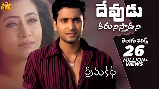 devudu karunisthadani telugu lyrics prema katha songs sumanth antramali maa paata mee nota