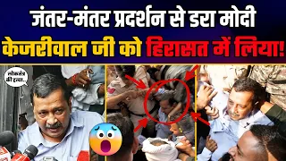Vote चोरी के खिलाफ आवाज़ उठाने पर Kejriwal जी को Modi की Police ने हिरासत में लिया! | Jantar Mantar