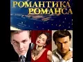Download Lagu Романтика Романса  \