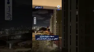 مشاهد توثق لحظة سقوط صاروخ أطلق من إيران على إسرائيل  مشاهد توثق لحظة سقوط صاروخ أطلق من إيران على إسرائيل