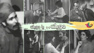 دويك يا دويك الجزء الأول 