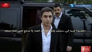 حصريا إعلان وادي الذئاب الجزء 9 مدبلج للعربية على قناة حنبعل قريبا YouTube 