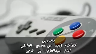 ياندوبي كلمات الشاعر زايد عجعج الوايلي إدا عبدالعزيز بن قريع دندنها