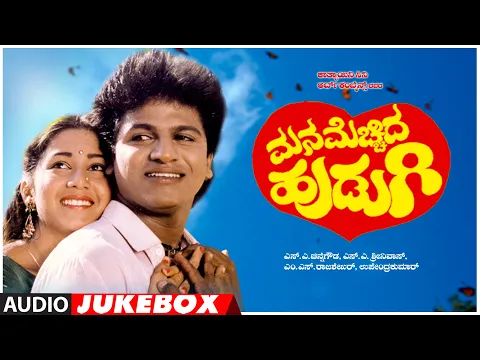 Download MP3 Mana Mechida Hudugi Songs Audio Jukebox | Shiva Rajkumar, Sudha Rani | Upendra Kumar | Kannada Songs