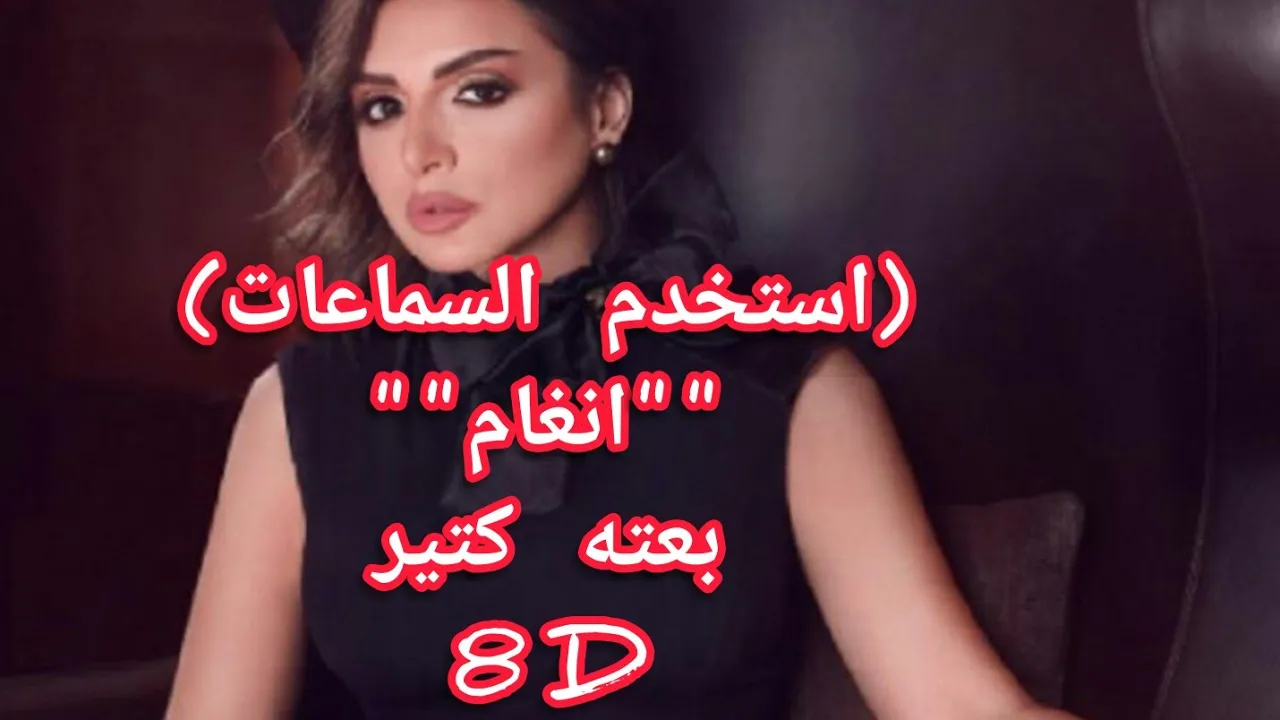 أنغام - أنا بعته كتير Angham - Ana Be3toh Keter ( استخدم السماعات) أنغام - أنا بعته كتير Angham - Ana Be3toh Keter ( استخدم السماعات)