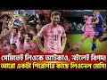 Download Lagu সেমিতেই লিওকে আটকাও, নইলেই বিপদ!  আরো একটা শিরোপার কাছে লিওনেল মেসি! | Khelajog