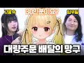 Download Lagu 배달의망구 첫 30인분 배달주문?!?!