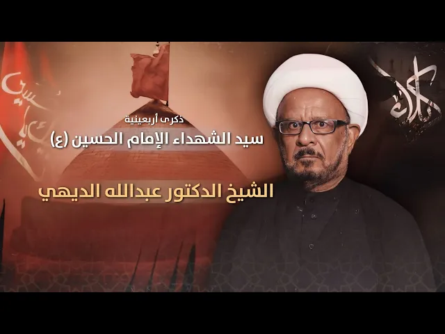 مباشر أربعينية الإمام الحسين (ع) - الشيخ الدكتور عبدالله الديهي  - مجلس الدعيسي